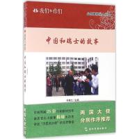 正版新书]中国和瑞士的故事许颖之9787508532851