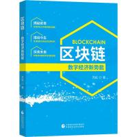 正版新书]区块链 数字经济新势能苏拓9787509582657