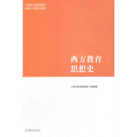 正版新书]西方教育思想史 《西方教育思想史》编写组 9787040565