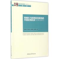 正版新书]稳增长与防风险双底线的中国宏观经济:2016-2017毛振