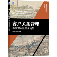 正版新书]客户关系管理:面向商业数字化转型齐佳音 吴联仁 编著