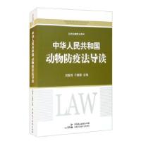 正版新书]中华人民共和国动物防疫法导读刘振伟,于康震 著978751