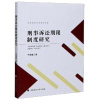 正版新书]刑事诉讼期度研究/天津师范大学法学文库于增尊9787562