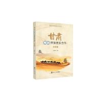 正版新书]甘肃向西开放务实合作(中亚篇)/甘肃向西开放务实合作