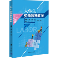 正版新书]大学生劳动教育教程邹灏、侯守军、任训、张道平、唐君