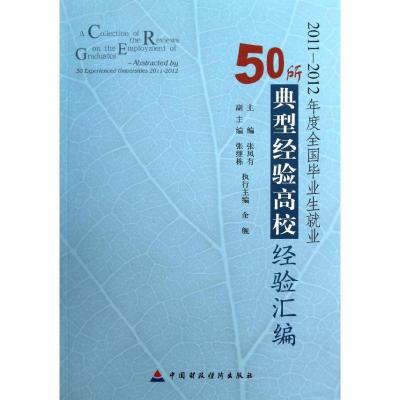 正版新书]20112012年度全国毕业生就业50所典型经验高校经验汇编