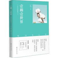 正版新书]壹棉壹世界:7000年的棉与人刘甜9787550724501