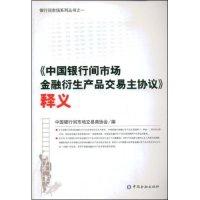 正版新书]《中国银行间市场金融衍生产品交易主协议》释义中国银