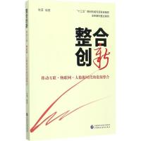 正版新书]整合创新:移动互联·物联网·大数据时代的资源整合杜芸