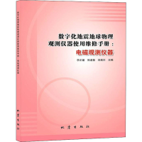 正版新书]数字化地震地球物理观测仪器使用维修手册:电磁观测仪