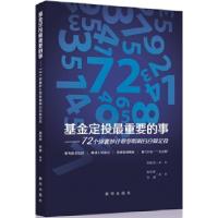 正版新书]基金定投最重要的事:72个锦囊妙计帮您明明白白做定投