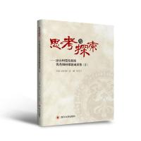 正版新书]思考与探索-凉山州党校系统优秀调研课题成果集(2)薛昌