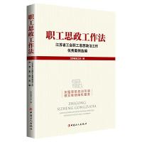 正版新书]职工思政工作法:江苏省工会职工思想政治工作优秀案例