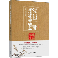 正版新书]党员干部廉洁修养镜鉴杜刚 郭亚东 编著978751157134