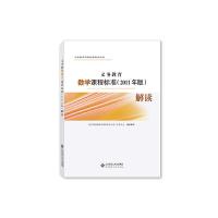 正版新书]义务教育数学课程标准(2011年版)解读教育部基础教育