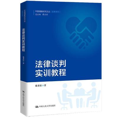 正版新书]法律谈判实训教程)戴勇坚9787300297835