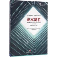 正版新书]成本制胜:微利时代再造房企核心竞争力(第2版)明源