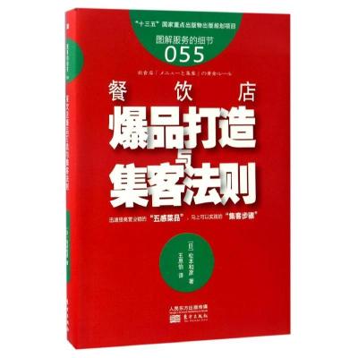 正版新书]餐饮店爆品打造与集客法则松本和彦9787506095129