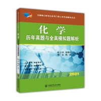 正版新书]化学历年真题与全真模拟题解析(2021)/全国硕士研究生