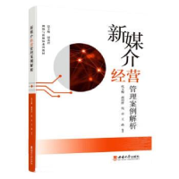 正版新书]新媒介经营管理案例解析代玉梅[等]编著9787569714555