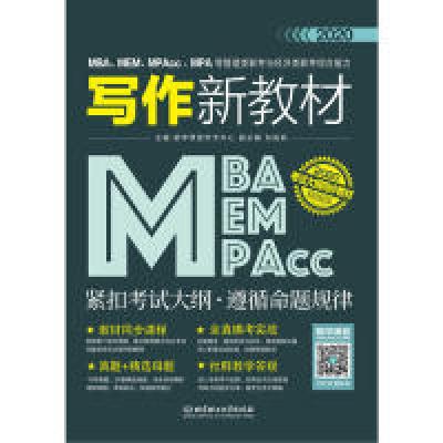 正版新书]2020MBA、MEM、MPAcc、MPA等管理类联考与经济类联考综