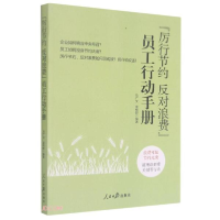 正版新书](工会)“厉行节约·反对浪费”员工行动手册马广文、