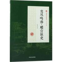 正版新书]鸾凤鸣春·蟾宫艳史冯玉奇9787503498206