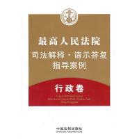 正版新书]行政卷-最高人民法院司法解释.请示答复.指导案例本社9