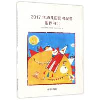 正版新书]2017年幼儿园图书配备推荐书目中国教育装备行业协会//