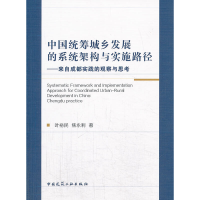 正版新书]中国统筹城乡发展的系统架构与实施路径--来自成都实践