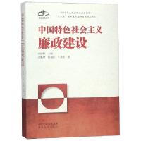 正版新书]中国特色社会主义廉政建设徐振增//杨福忠//牛余庆|柳