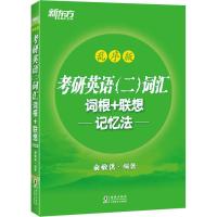 正版新书]新东方 考研英语(二)词汇词根+联想记忆法 乱序版俞敏