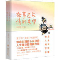 正版新书]故事还长 请别失望林帝浣 著 长江新世纪 出品97875702