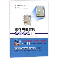 正版新书]医疗功能房间详图详解(1)北京睿勤永尚建设顾问有限