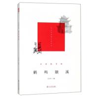 正版新书]鹤鸣颛溪闵行区政协学习和文史委员会 吴玉林978754581