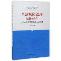 正版新书]全球风险治理创新与合作(2016应急管理国际论坛论文集)