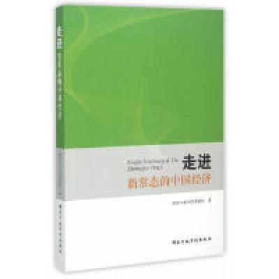 正版新书]走进新常态的中国经济本书编委会9787515014418