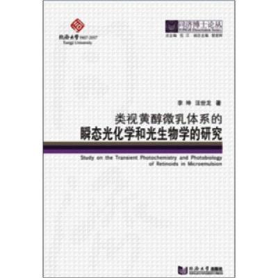 正版新书]类视黄醇微乳体系的瞬态光化学和光生物学的研究(精)/