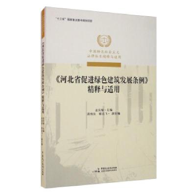 正版新书]《河北省促进绿色建筑发展条例》精释与适用 中国特色