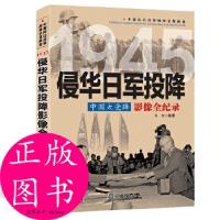 正版新书]中国抗日战争-侵华日军投降李楷 编著9787548302353