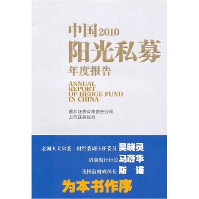 正版新书]中国2010阳光私募年度报告德邦证券有限责任公司 上海