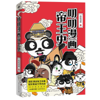 正版新书]叨叨漫画帝王史·下/叨叨漫画叨叨漫画9787512514973