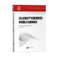 正版新书]企业知识产权管理规范审核要点与案例解析/中知认证系