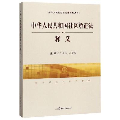 正版新书]中华人民共和国社区矫正法释义/中华人民共和国法律释