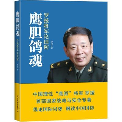 正版新书]鹰胆鸽魂:罗援将军论国防罗援9787505734784