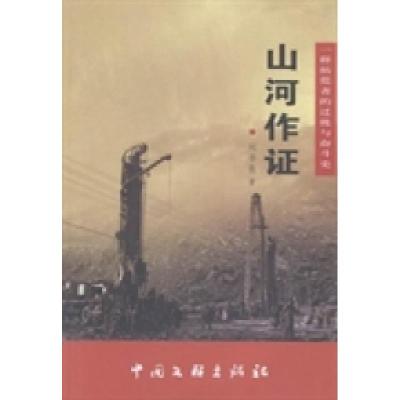 正版新书]山河作证刘书良著9787505981058