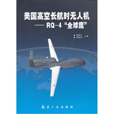 正版新书]美国高空长航时无人机-RQ-4全球鹰季晓光9787802438521