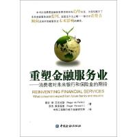 正版新书]重塑金融服务业--消费者对未来银行和保险业的期待(荷)