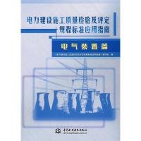 正版新书]电力建设施工质量检验及规程标准应用指南电气装置篇《