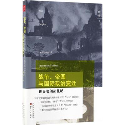 正版新书]战争、帝国与国际政治变迁:世界史阅读札记梅然978720